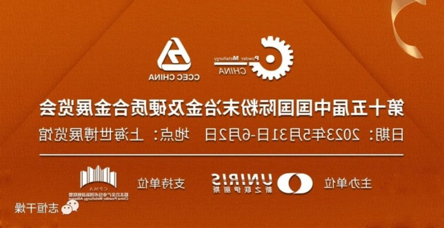 邀请函 2023丨第十五届 中国国际粉末冶金、硬质合金与先进陶瓷展览会