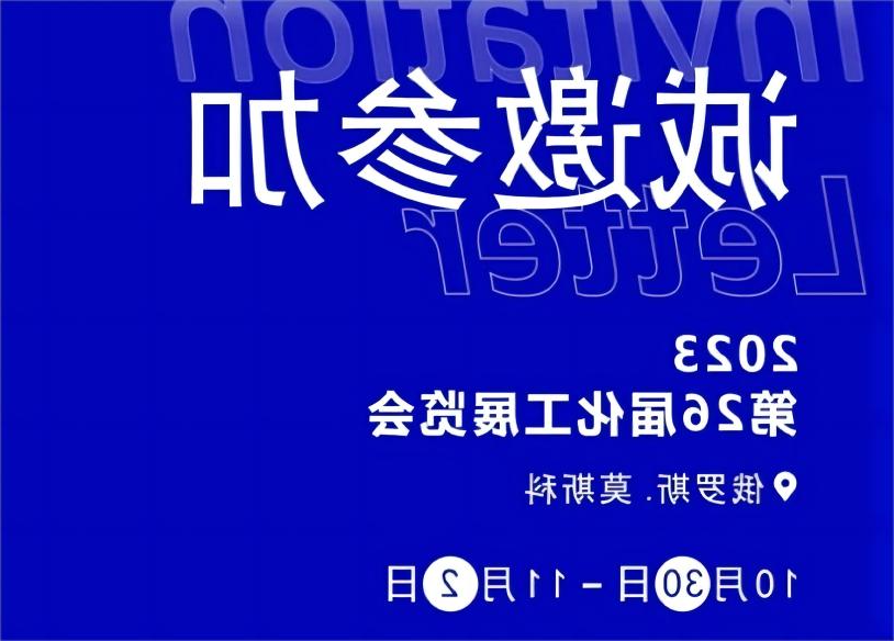 邀请函丨XC杏彩体育
参加2023（第二十六届）俄罗斯国际化工展览会（KHIMIA）