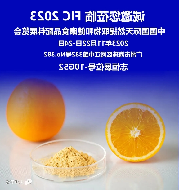 邀请函丨XC杏彩体育
与您相约中国国际天然提取物和健康食品配料展览会（FIC 2023）