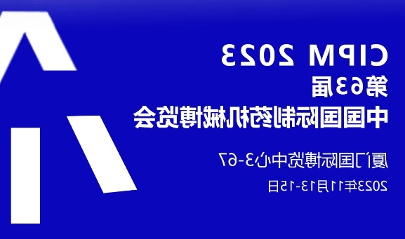 邀请函丨XC杏彩体育
邀您共聚2023CIPM中国制药机械博览会