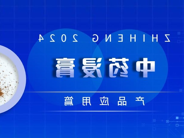 产品应用篇 | 中药浸膏