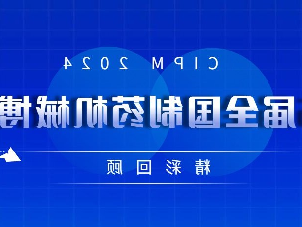 CIPM展会回顾 | 展会圆满落幕，期待下次相聚