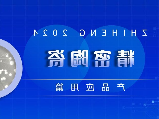 产品应用篇 | 精密陶瓷
