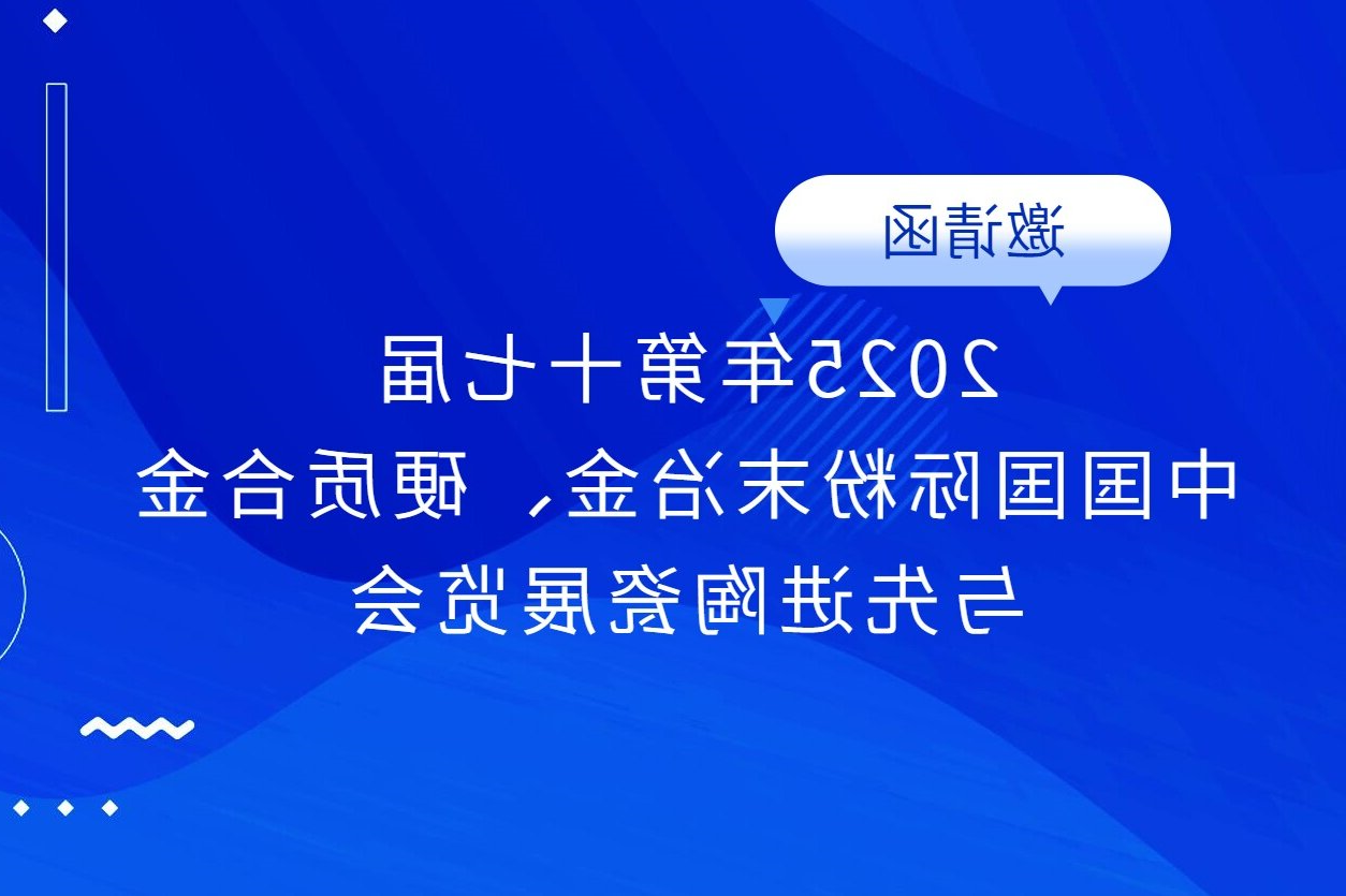 邀请函 | XC杏彩体育
邀您参加第17届中国国际粉末冶金、硬质合金与先进陶瓷展览会